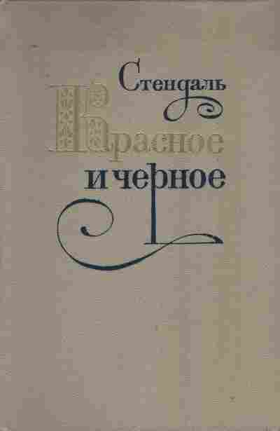 Книга Стендаль Красное и чёрное, 11-10265, Баград.рф